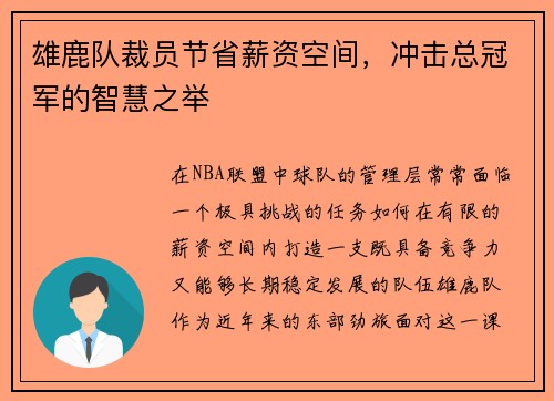 雄鹿队裁员节省薪资空间，冲击总冠军的智慧之举