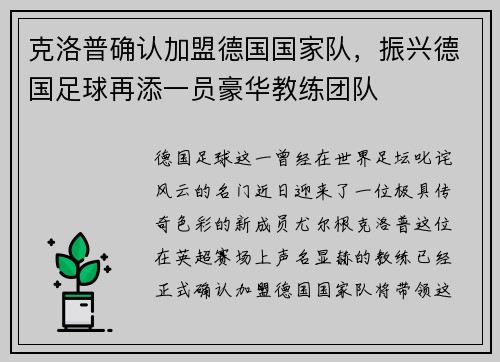 克洛普确认加盟德国国家队，振兴德国足球再添一员豪华教练团队