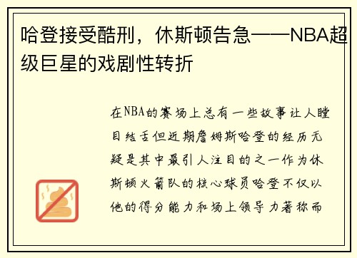 哈登接受酷刑，休斯顿告急——NBA超级巨星的戏剧性转折