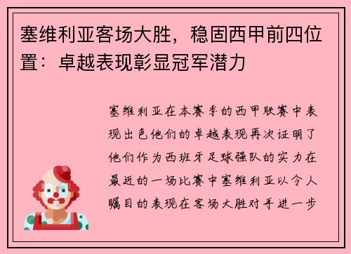 塞维利亚客场大胜，稳固西甲前四位置：卓越表现彰显冠军潜力