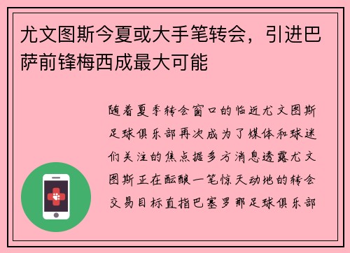 尤文图斯今夏或大手笔转会，引进巴萨前锋梅西成最大可能