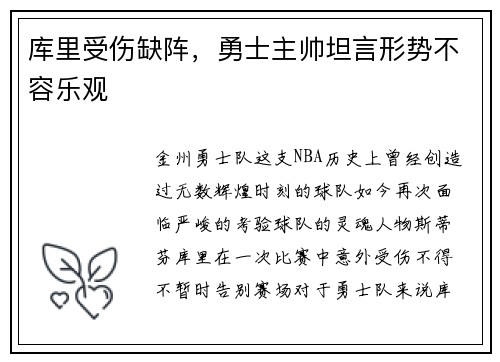 库里受伤缺阵，勇士主帅坦言形势不容乐观