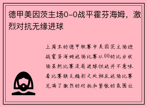 德甲美因茨主场0-0战平霍芬海姆，激烈对抗无缘进球