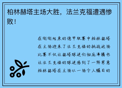柏林赫塔主场大胜，法兰克福遭遇惨败！