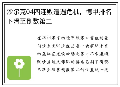 沙尔克04四连败遭遇危机，德甲排名下滑至倒数第二