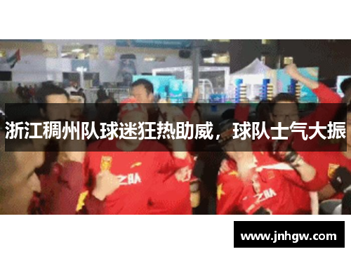 浙江稠州队球迷狂热助威，球队士气大振