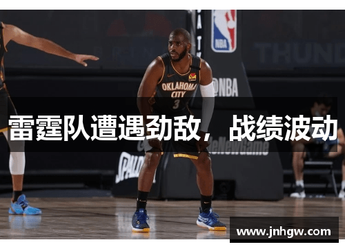 雷霆队遭遇劲敌，战绩波动
